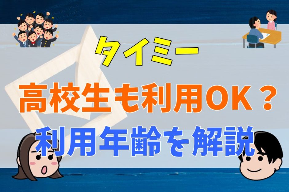 タイミーは高校生も利用OK？利用年齢を解説