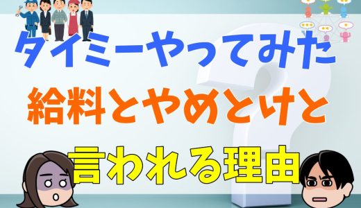 タイミーやってみた！給料とやめとけと言われる理由