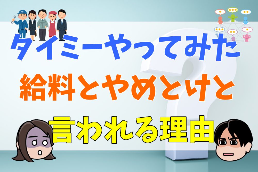 タイミーやってみた！給料とやめとけと言われる理由 | 会社の評判