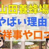 山田養蜂場がやばい理由？社長の息子の不祥事や口コミ