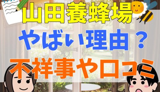 山田養蜂場はやばい？社長の次男が逮捕？統一教会？トイレ？噂の真相を調査