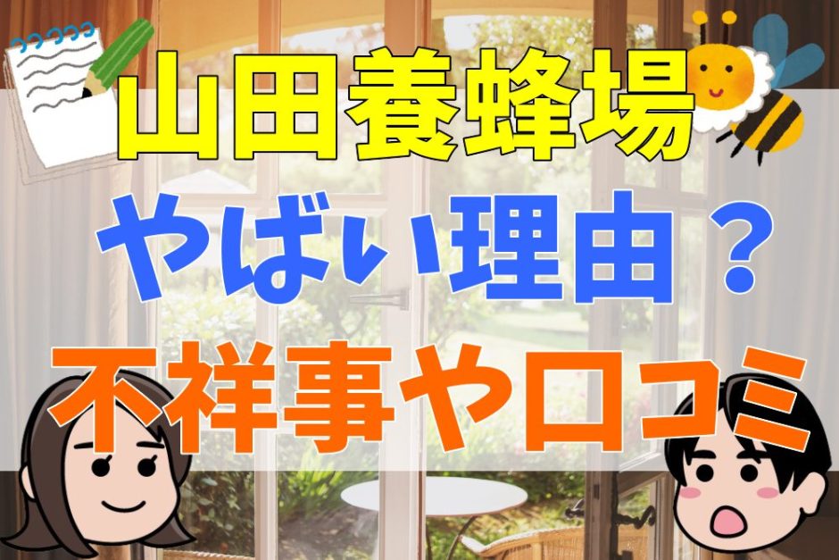 山田養蜂場がやばい理由？社長の息子の不祥事や口コミ