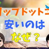 トリップドットコムが安いのはなぜ？評判とクーポン情報