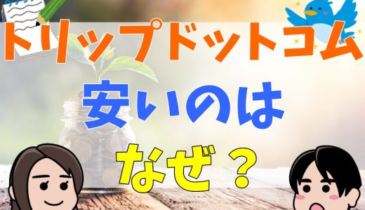 トリップドットコムが安いのはなぜ？評判とクーポン情報について解説