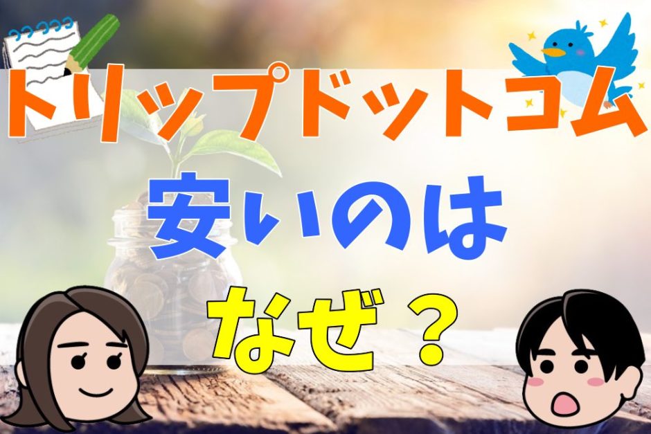 トリップドットコムが安いのはなぜ？評判とクーポン情報