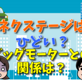 ネクステージの評判は「ひどい」ので利用をやめたほうがいい理由！ビッグモーターとの繋がりは？