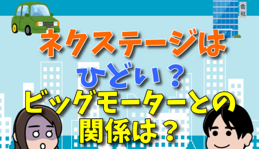 ネクステージはひどい？利用をやめた方がいい理由！ビッグモーターとの繋がりは？