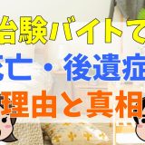 治験バイトで死亡、後遺症？やばい理由と真相