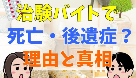 治験バイトで死亡？後遺症は？リスクや体験談を解説