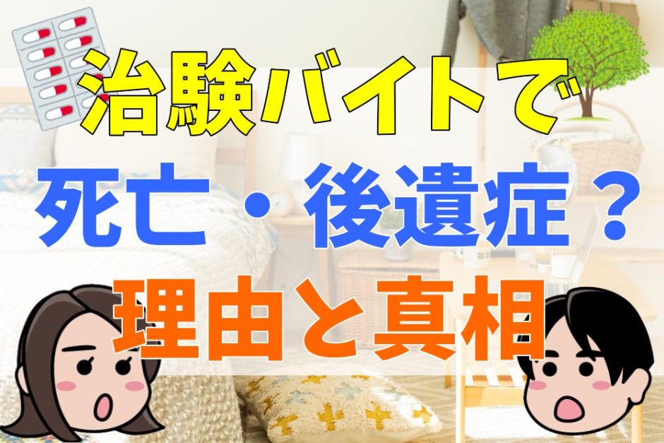 治験バイトで死亡、後遺症？やばい理由と真相