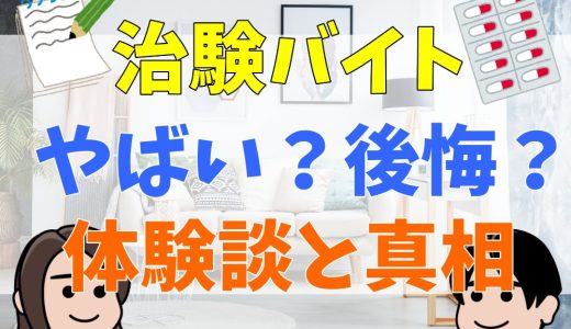 治験バイトはやばい？後悔する？体験談や高額報酬の真相を解説