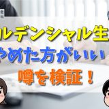 プルデンシャル生命は友達をなくす？やめた方がいい人の特徴や宗教・怪しいなどの噂の真実