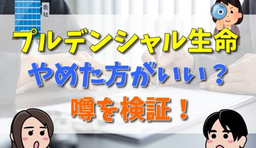 プルデンシャル生命は友達をなくす？やめた方がいい人の特徴や宗教・怪しいなどの噂の真実