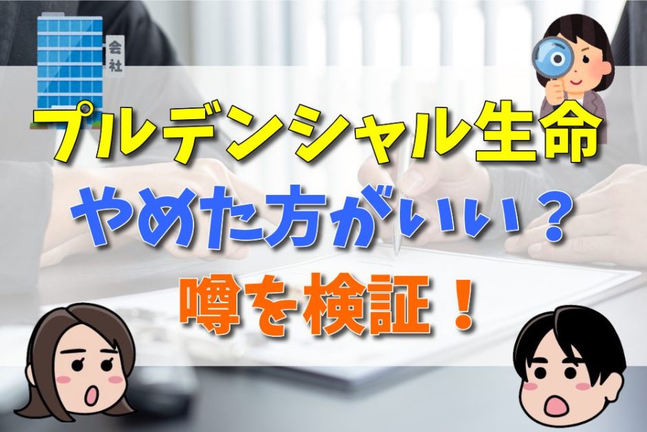 プルデンシャル生命は友達をなくす？やめた方がいい人の特徴や宗教・怪しいなどの噂の真実