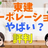 東建コーポレーションはやばい？誰でも受かる？