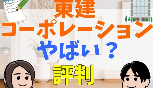 東建コーポレーションはやばい？誰でも受かる？口コミや評判を解説