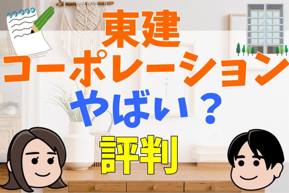 東建コーポレーションはやばい？誰でも受かる？