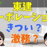 東建コーポレーションの営業はきつい？激務、誰でも受かる？