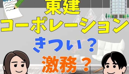 東建コーポレーションの営業はきつい？激務、誰でも受かるなどの評判を紹介