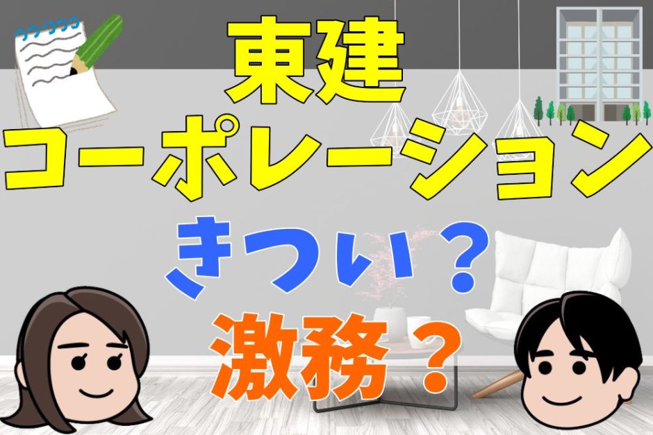 東建コーポレーションの営業はきつい？激務、誰でも受かる？