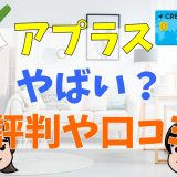 アプラスはやばい？評判や口コミを調査