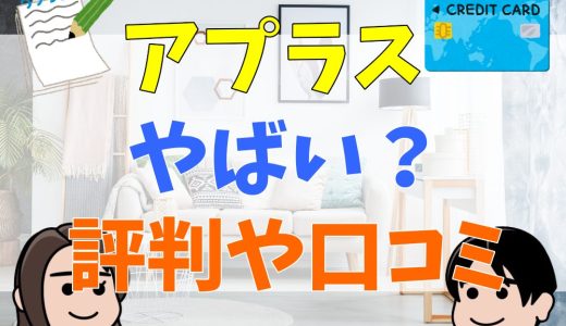 アプラスはやばい？身に覚えのないおかしな請求や作った覚えのないカードが届く？評判や口コミを調査