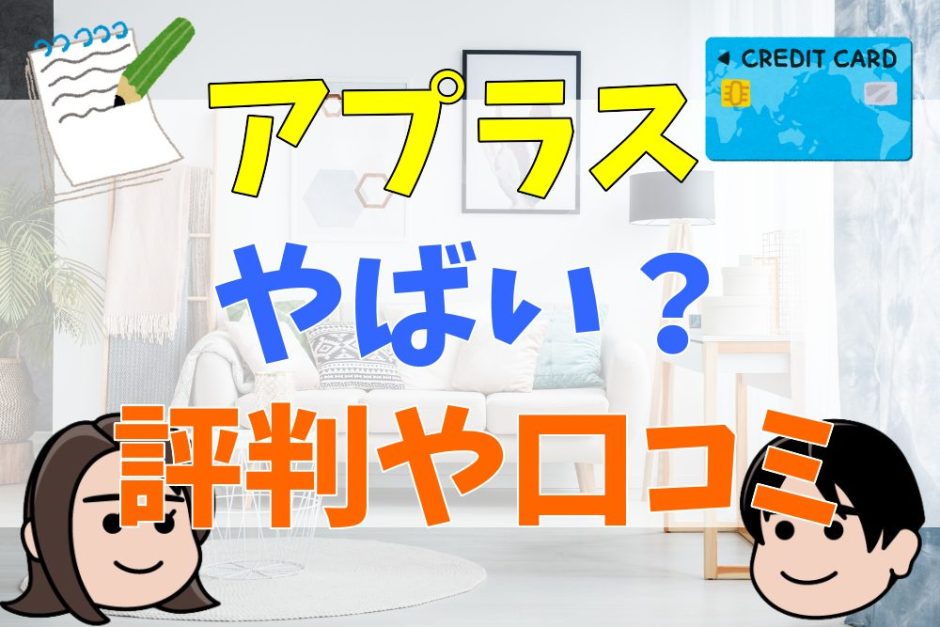 アプラスはやばい？評判や口コミを調査