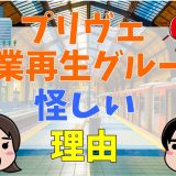 プリヴェ企業再生グループが怪しい8つの理由！