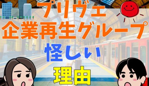 プリヴェ企業再生グループが怪しい8つの理由！秘書の給料や株価について調査