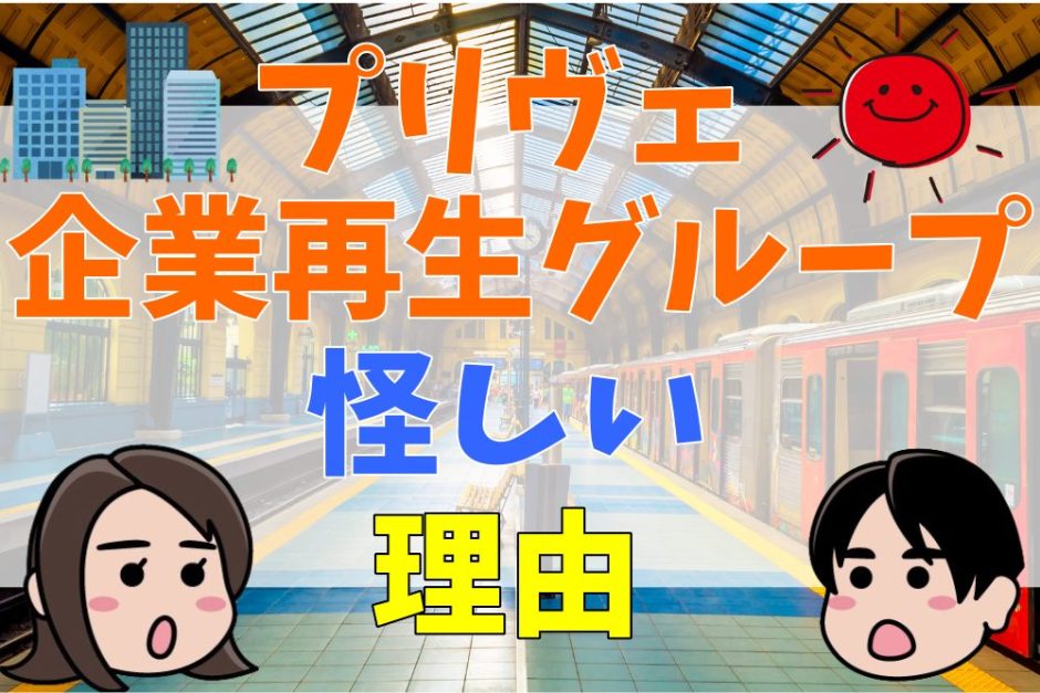 プリヴェ企業再生グループが怪しい8つの理由！