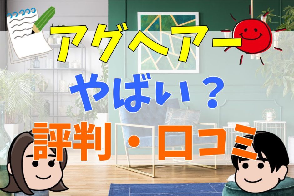 アグヘアーがやばいと言われる理由は？評判・口コミ