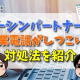 トーシンパートナーズの営業電話はしつこいと評判？やばい？対処法も紹介