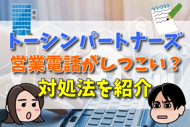 トーシンパートナーズの営業電話はしつこいと評判？やばい？対処法も紹介