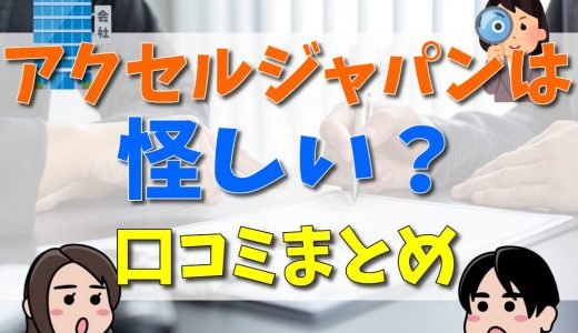 アクセルジャパンは怪しい？評判・口コミや所属タレント、月額料金を徹底解説！