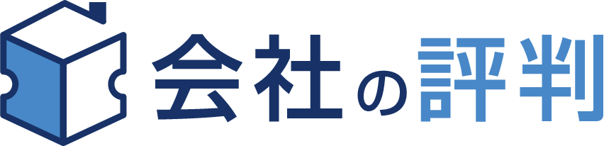 会社の評判