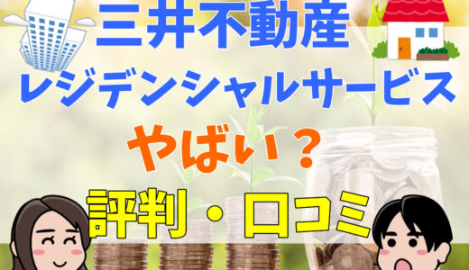 三井不動産レジデンシャルサービスの評判・口コミは？激務？実際のユーザーの意見をまとめて紹介！